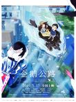 企鹅公路电影海报