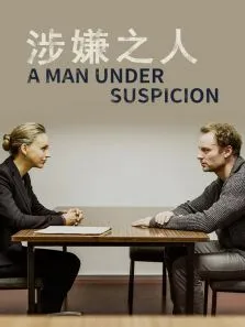 涉嫌之人电影海报