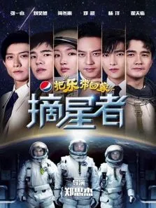 2019把乐带回家摘星者电影海报