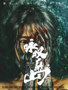 咏叹岛谋杀案电影海报