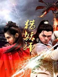 猎妖师电影海报