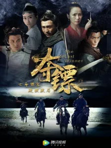 夺镖电影海报