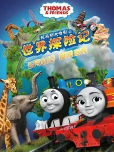 托马斯大电影之世界探险记电影海报