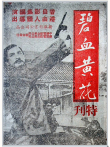 碧血黄花电影海报