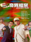 金田一手稿之奇异档案电影海报