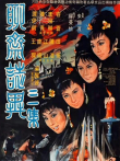 聊斋志异三集电影海报