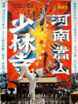 河南嵩山少林寺电影海报