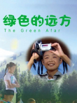 绿色的远方电影海报