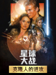 星球大战前传2:克隆人的进攻（普通话）电影海报