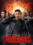 极速战将电影海报