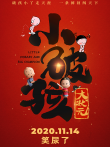 小破孩大状元电影海报