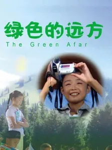 绿色的远方电影海报
