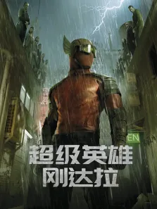 超级英雄刚达拉电影海报