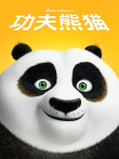 功夫熊猫电影海报