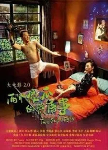 大电影2.0两个傻瓜的荒唐事电影海报