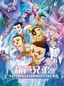 葫芦兄弟电影海报