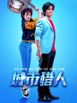 城市猎人（普通话）电影海报