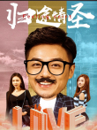 归途情圣电影海报