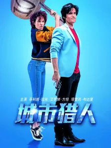 城市猎人（普通话）电影海报