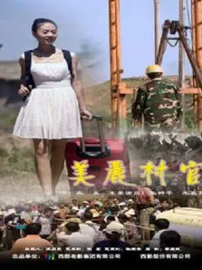 美丽村官电影海报