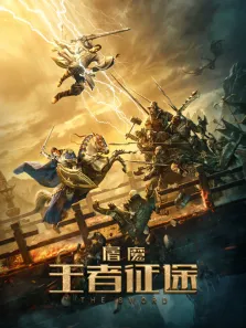 屠魔·王者征途电影海报