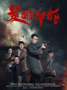 英雄郎部电影海报