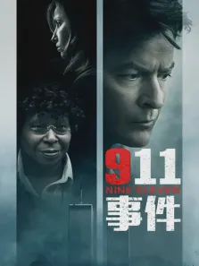 911事件电影海报
