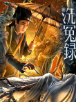 新洗冤录（粤语）电影海报