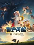 高卢英雄:魔法的秘密电影海报