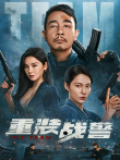 重装战警电影海报