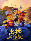 虫林大作战电影海报