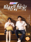 暗格里的秘密速看版电影海报