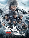 铁血抗联之血战松山涧电影海报