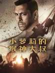 小萝莉的猴神大叔（普通话）电影海报