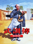 武训传（独家修复版）电影海报