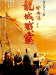 黄飞鸿之五:龙城歼霸电影海报
