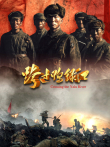 跨过鸭绿江电影海报