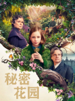 秘密花园电影海报