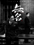 无名电影海报