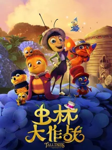 虫林大作战电影海报