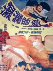 湿润的爱电影海报