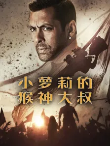 小萝莉的猴神大叔（普通话）电影海报