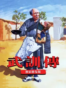 武训传（独家修复版）电影海报