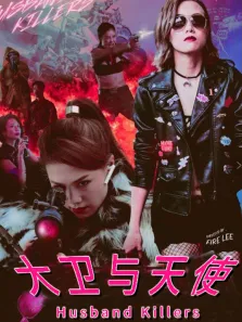 大卫与天使电影海报