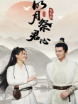 明月祭君心 电影版电影海报