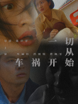 一切从车祸开始电影海报