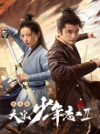 大宋少年志2 速看版电影海报