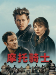 摩托骑士电影海报