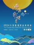 湾区升明月2024大湾区电影音乐晚会 精选版电影海报
