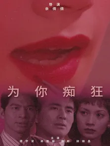 为你痴狂电影海报